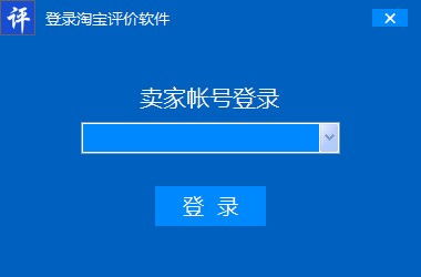 淘寶評價助手軟件銷售 提升網(wǎng)購體驗的智能利器